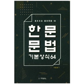 한문문법 기본상식64:, 지성인