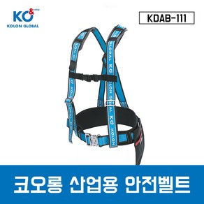 코오롱 산업용안전벨트 KDAB-111 상체식 안전벨트