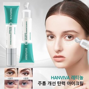 주름 개선 탄력 아이크림 눈가 피부관리 주름 개선 및 탄력 다크서클 감소 아이 케어 세럼 레티놀 아이크림 수분 공급 보습 및 주름 완화, 1개, 20g