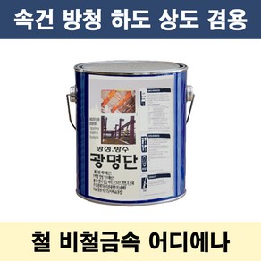 광명단 2L 속건 중방식 다리 철재 중장비 사비 방청