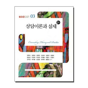 상담이론과 실제, 학지사, 양명숙