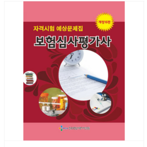 (한국보험심사평가사인증원) 2024 보험심사평가사 자격시험 예상문제집, 2권으로 (선택시 취소불가)