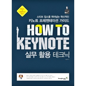 How To Keynote 실무 활용 테크닉:스티브 잡스를 뛰어넘는 혁신적인 키노트 프레젠테이션 가이드, 영진닷컴