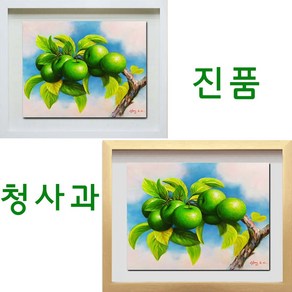 (진품) 청사과그림 사과 정물화 액자 풍수 부자되는 풋사과 유화 생기그림 청사과 그림 풍수에 부와번창 생기 있는, 판넬 (액자없이), 53*45cm