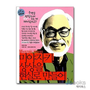 [제이북스] 미야자키 상상을 현실로 만들어 (내가 꿈꾸는 사람 12 - 영화감독), 탐(토토북)