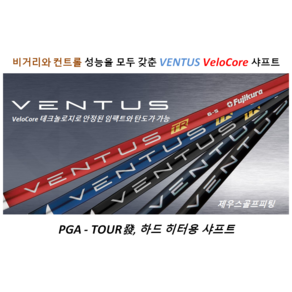 [애프터마켓용] 후지쿠라 벤투스 드라이버샤프트. VeloCoe, 블랙 7X, 램킨 블랙(손크신분)