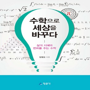 교문사(청문각) 새책-스테이책터 [수학으로 세상을 바꾸다]-삶의 지혜와 변화를 주는 수학-교문사(청문각)-양영오 지음-수학-201903, 수학으로 세상을 바꾸다, NSB9788936318253