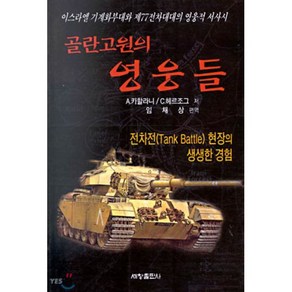 골란고원의 영웅들:전차전 현장의 생생한 경험, 세창출판사, A.카할라니, C.헤르조그 공저/임채상 역