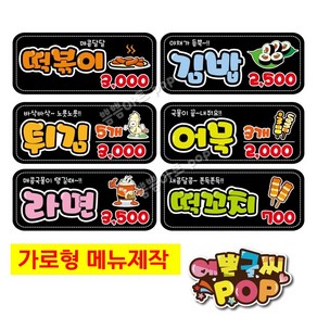 pop예쁜글씨_ (블랙) 음식가격표/분식메뉴판/피오피가격표/음식메뉴판/pop메뉴판/피오피메뉴판/음식점pop/1장 가격표, 중형 (28cm x 12cm)