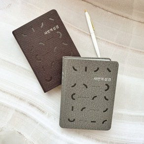 새번역 성경 쉬운말 성경책 미니 소 가죽 단본, [PU]다크브라운