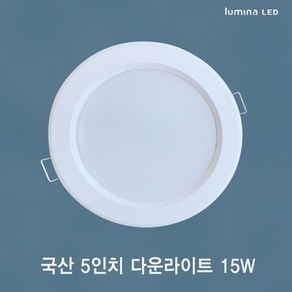 국산 LED 5인치 다운라이트 15W 욕실 거실 주방 상가 사무실용 매입등 매립등 화이트색상 심플한 디자인