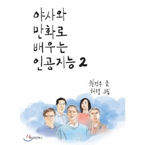 야사와 만화로 배우는 인공지능 2