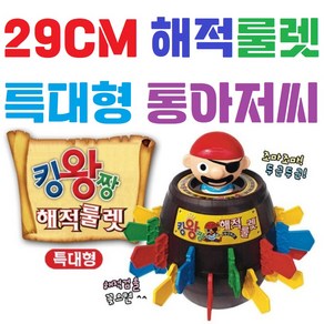 초대형 29CM / 통아저씨 / 특대형 / 보드게임 / 복불복 / 술게임 / 두근두근 / 킹왕짱 / 해적룰렛