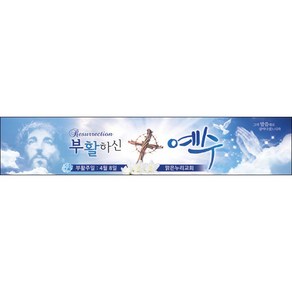 [맑은누리디자인] 부활절 현수막 012-(300x60cm) [주문제작] 교회 고난주일 예배 기독교 용품 행사 기도