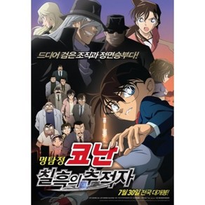 [DVD] 명탐정 코난 : 칠흑의 추적자