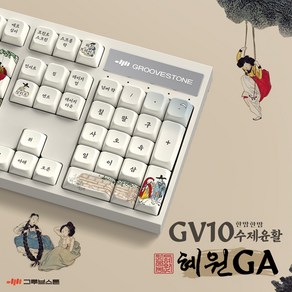 그루브스톤 GV10 수제 풀윤활 유선 기계식 키보드 혜원GA 저소음밀키축 38g, 저소음 밀키축