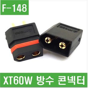 e홈메이드클럽(F-148) XT60W 방수 콘넥터 암+수 1세트