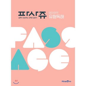 PASSAGE 파사쥬 영어영역 유형독해 (2025년용)