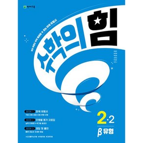 [팝북] 수학의 힘 베타 유형 초등 수학 2-2 (2023)