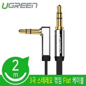 유그린 90도 칼국수형 스테레오 AUX Flat 케이블 2m, U-105999(블랙)