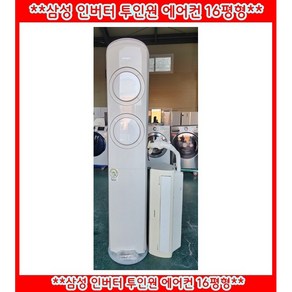 (중고)삼성인버터투인원에어컨16평형, 일반배관형, AF16J7570WWK