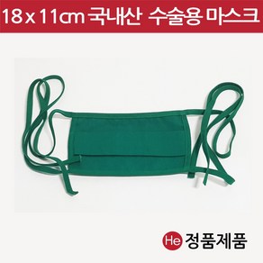 He 수술마스크 (면) 18x11cm 린넨 초록색 수술용 린넨마스크 면마스크 병원용, 1개