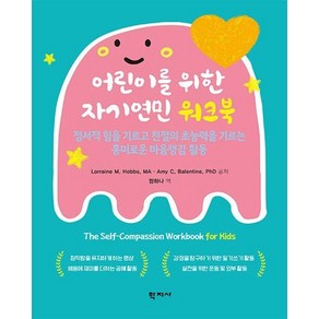 어린이를 위한 자기연민 워크북 : 정서적 힘을 기르고 친절의 초능력을 기르는 흥미로운 마음챙김 활동, 상품명