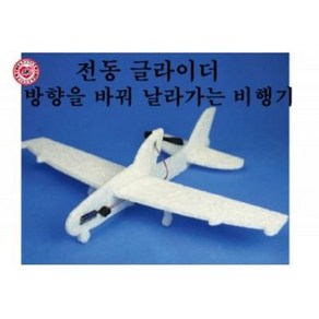 [석광교재] 방향을바꿔날아가는비행기(천재교과서)/ 전동글라이더/ 5학년실과준비물