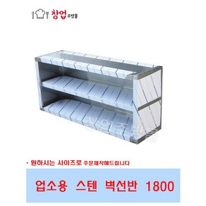 업소용 벽선반1800 스텐벽선반 주방상부장 벽찬장 그룻선반