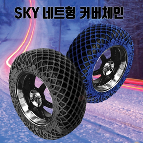 SKY 친환경 네트형 커버체인 블루 블랙 자동차체인 타이어체인, 블랙 1호, 1개