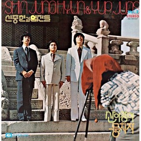 [LP] 신중현과 엽전들 - 2집 산아 강아 뭉치자 [LP]
