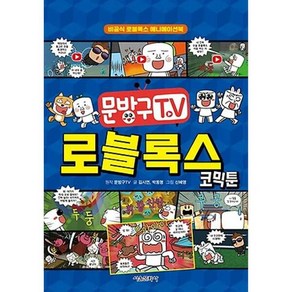 문방구TV 로블록스 코믹툰, 단품, 단품