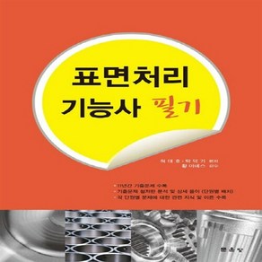 NSB9791156920526 새책-스테이책터 [표면처리 기능사 필기] ---문운당-허대오.탁덕기 지음-금속분야-20140912 출간-판형 210x297, 표면처리 기능사 필기