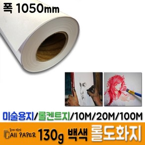 올페이퍼 100M 롤크라프트지 10M 20M 롤도화지 롤켄트지 롤크라프트지/롤도화지