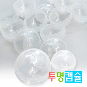 ts28007 뽑기 투명캡슐 (4.5cm/3.2cm 10개), 4.5cm(10개)