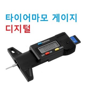 타이어마모 게이지 깊이게이지 트레드 측정기 자동차