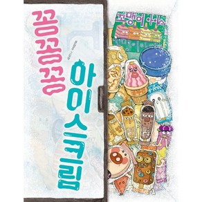 꽁꽁꽁 아이스크림(빅북), 책읽는곰