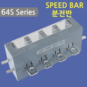 [스피드바]64S Series/분전반/32G-1P-RN/TN