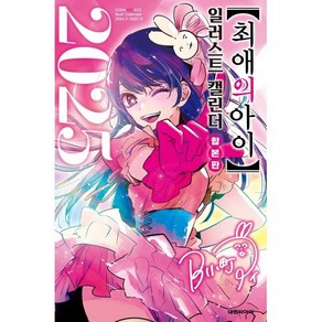 최애의 아이 15권 + 일러스트 캘린더 2025 합본판, 대원, 아카사카 아카 글/요코야리 멘고 그림