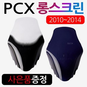 PCX스크린2 구형PCX튜닝스크린 PCX롱스크린 윈드쉴드 바람막이 구형PCX윈도우 올뉴PCX스크린 더뉴PCX스크린 PCX바람막이 PCX윈드쉴드 PCX대형/대왕/초대왕 스크린 쉴드, (쿠)P구HJ01/투명+혼다링2개, 1개