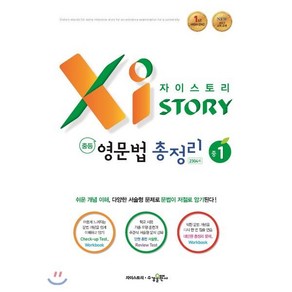 자이스토리 중학 영문법 총정리 중1 2304제:2015 교육 과정 (2024년), 수경출판사, 영어영역