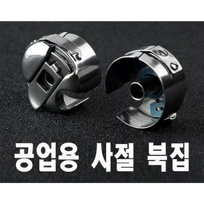 < K 마켓 > 최신형 A-92 공업용미싱 사절 북집 (사용동영상 있어요) 미싱 본봉 북알 보빈 의류부자재 밑실통 밑실 미싱부자재 미싱부속 미싱용품 사절미싱 쏘잉 소잉 SEWING