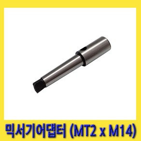 한경공구 관리기 믹서기 아답타 어댑터 MT2 X M14, 1개