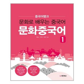 중국어뱅크 문화중국어 1:문화로 배우는 중국어, 동양북스