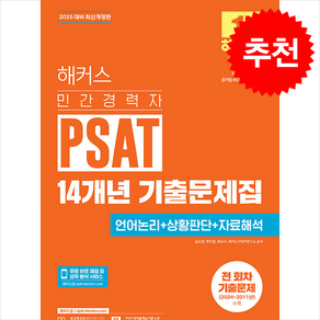 2025 해커스 민간경력자 PSAT 14개년 기출문제집 (언어논리+상황판단+자료해석) + 쁘띠수첩 증정, 해커스공기업