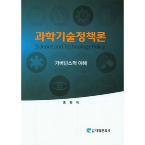 과학기술정책론:거버넌스적 이해