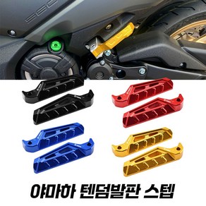 야마하 XMAX NMAX 텐덤발판 리어 스텝 페달 TMAX 호환 티맥스 엔맥스 엑스맥스 YAMAHA 텐덤스텝, 블랙, 1개