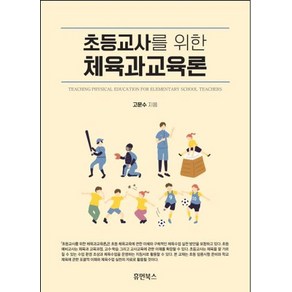 초등교사를 위한 체육과교육론, 고문수, 휴먼북스