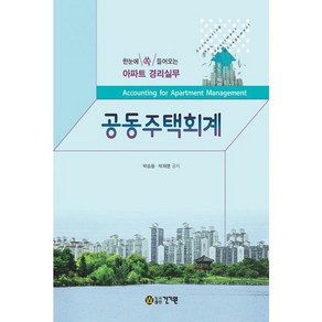 밀크북 공동주택회계 한눈에 쏙 들어오는 아파트 경리실무 3판, 도서, 도서