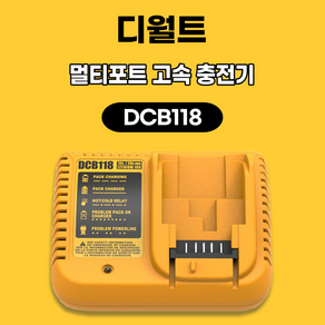 호환용 디월트 충전기 DCB118 DCB112 (10.8V-18V 12V-20V ) 겸용 호환 디월트 리튬이온 배터리 충전기